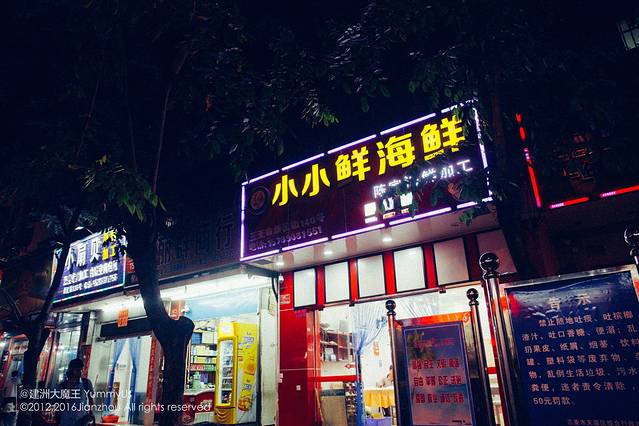 小小鲜海鲜加工店