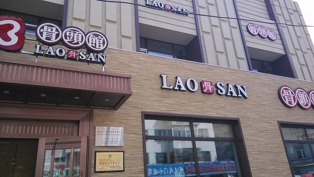老三骨头馆(白桦东路店)
