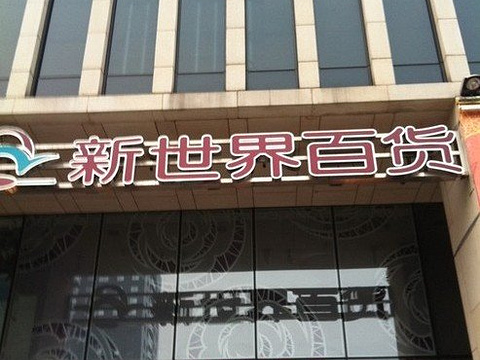 新世界百货(望京店)