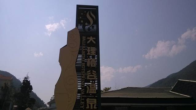 栖谷汤泉水疗会所