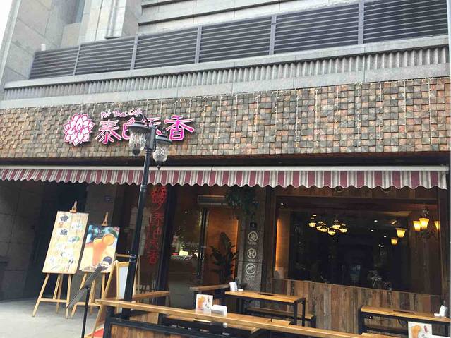 泰色天香东南亚菜火锅融合餐厅(科华店)