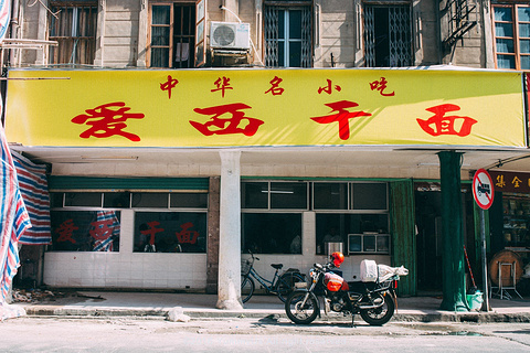 爱西干面(小公园总店)旅游景点攻略图