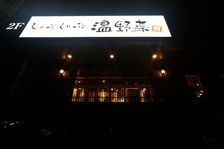 21 ゃぶ温野菜 代々木西口店 推荐指数 来日本一定要吃寿喜锅啊 超级超级超级超级好吃 しゃぶしゃぶ温野菜 代々木西口店 评论 去哪儿攻略