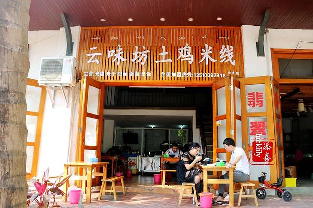 云味坊土鸡米线