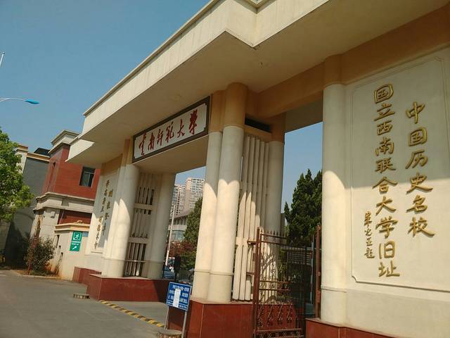 云南师范大学