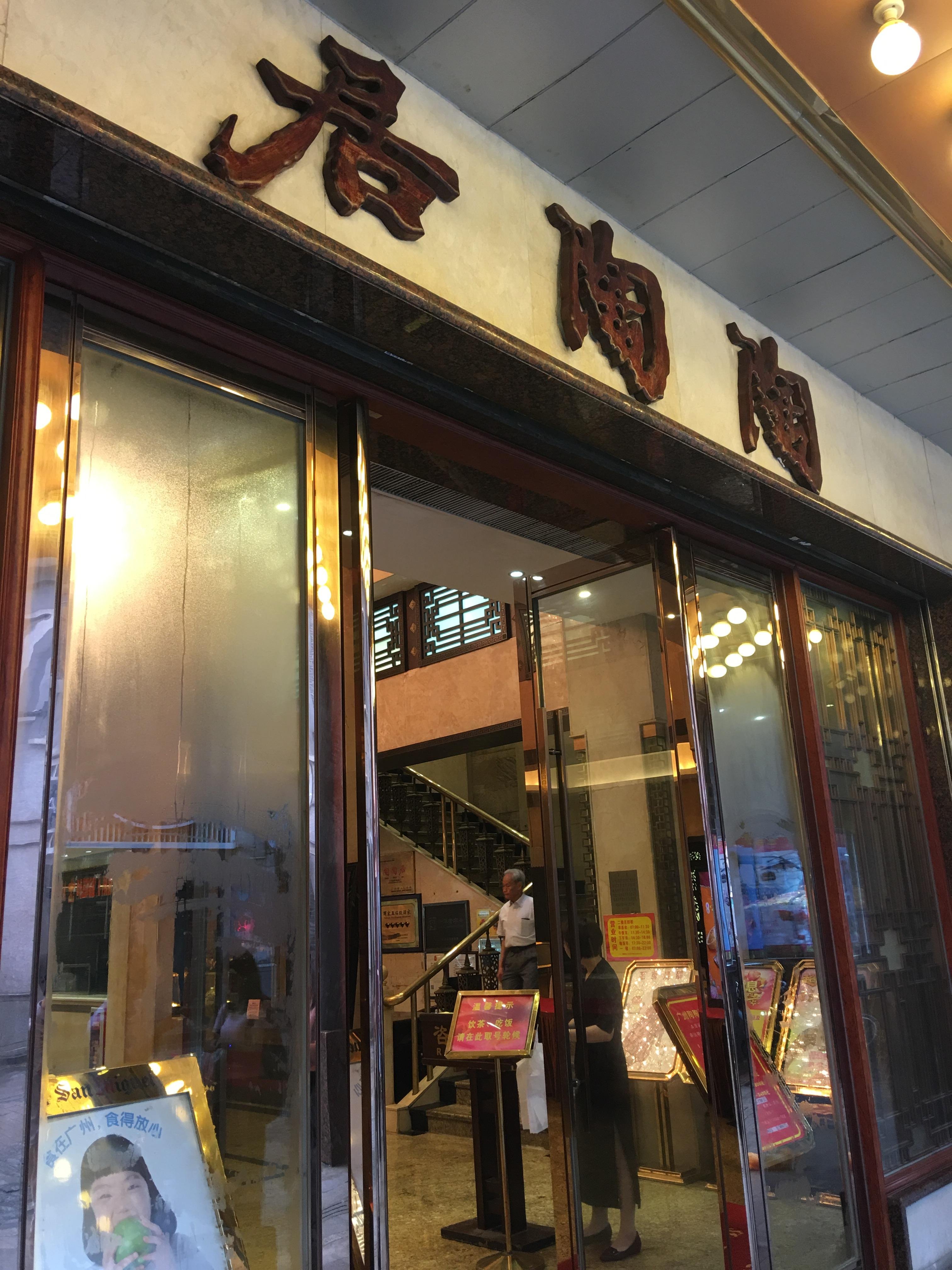 就是一家正宗港式早茶早上九点来钟人并不是很多进入宽敞的大厅找位坐