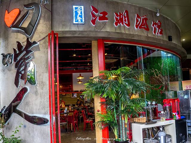 叼嘴人江湖酒馆 