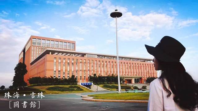 吉林大学珠海学院