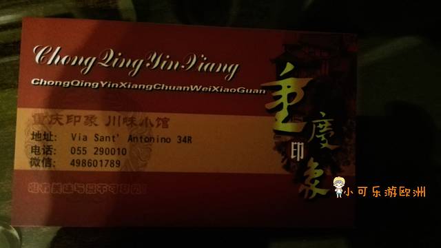 佛罗伦萨重庆印象川菜馆