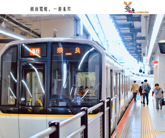 东京→奈良:东海道新干线 近铁线,约2小时15分钟;交通:tips日本地铁