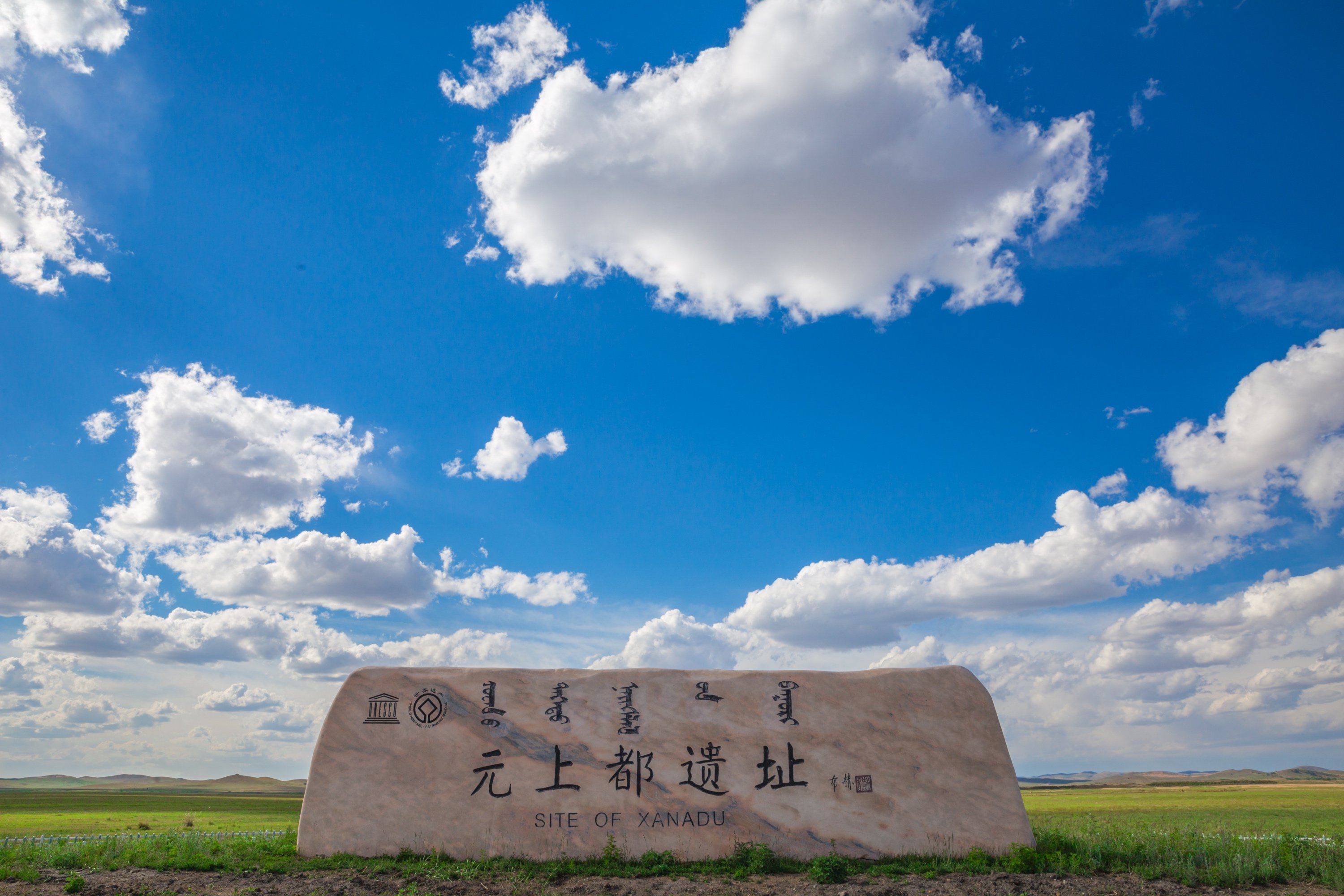 元上都遗址,双山水库,址(第11页)_大山谷图库