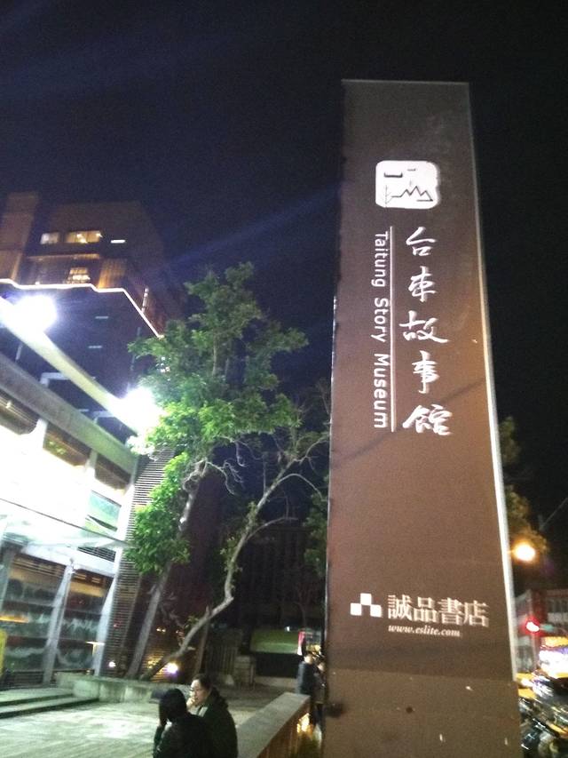 诚品书店(台东店)