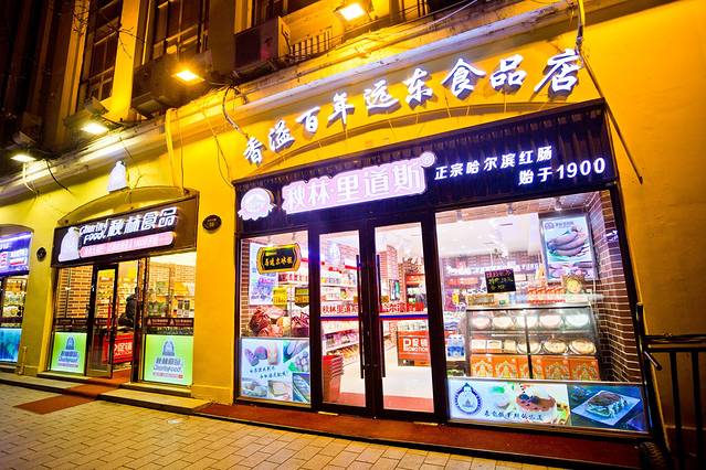 秋林里道斯食品（中央大街店）