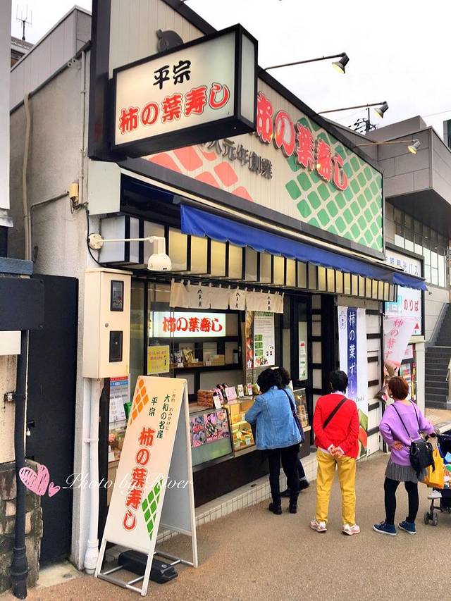 平宗柿叶寿司店