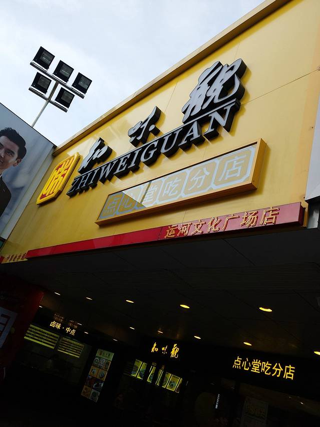 知味观(运河店)