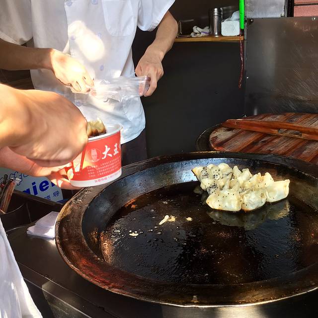 汪记大王锅贴(昌里东路店)