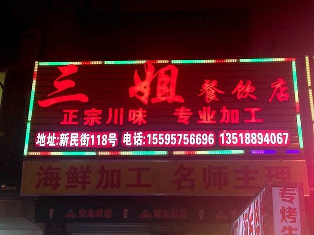 三姐海鲜加工店