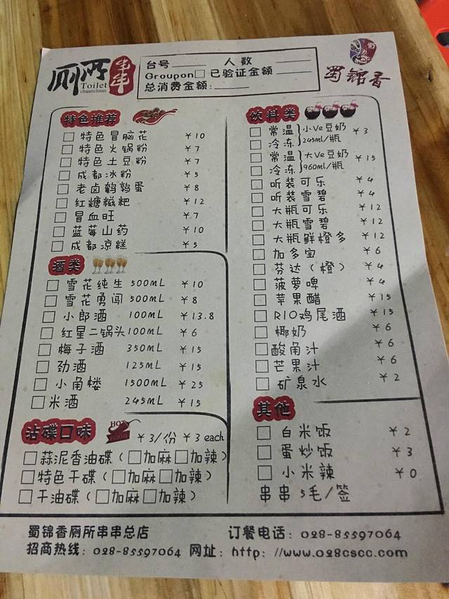 蜀锦香厕所串串