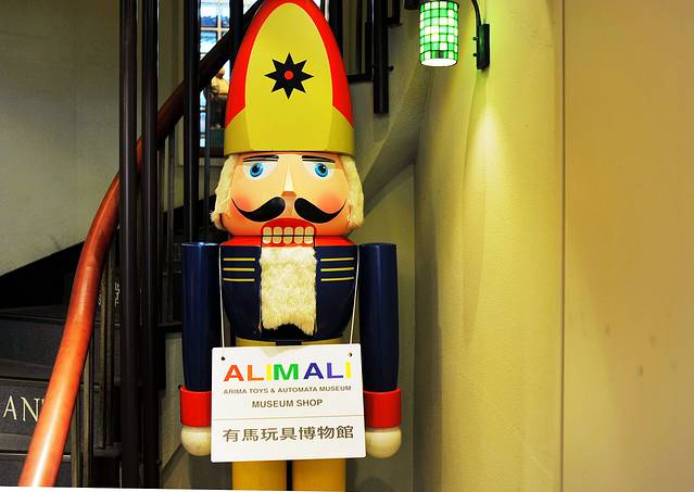 有马玩具博物馆