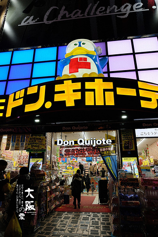 堂吉诃德.心斋桥和梅田都有,就是特别大的百货商店,几乎你想要的都有.