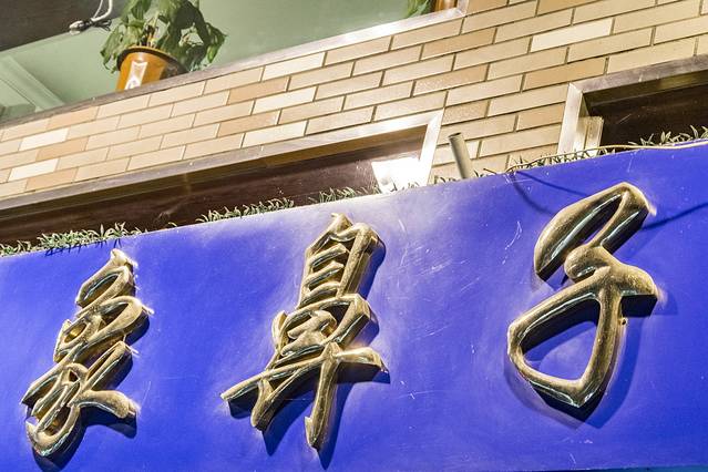 象鼻子(凤凰店)