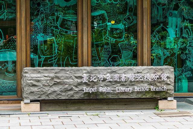 台北市立图书馆 北投分馆