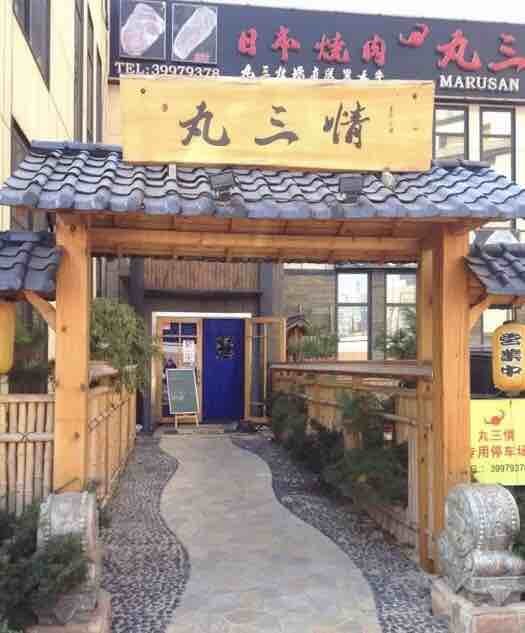 丸三情日式烤肉(和平店)