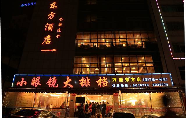 小眼镜大排档(万佳东方店)