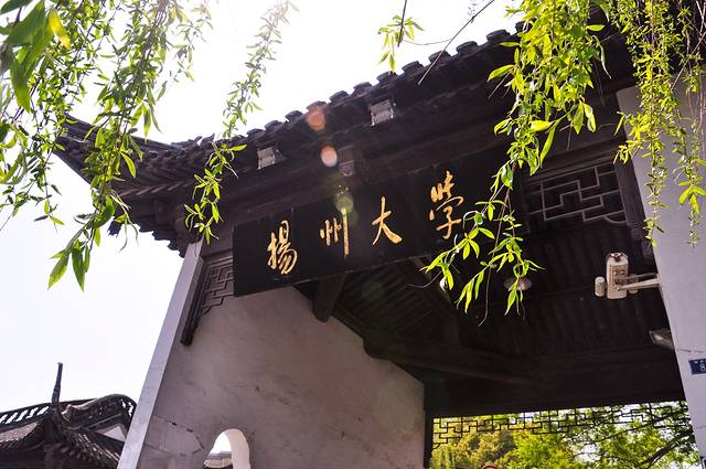 扬州大学(荷花池校区)