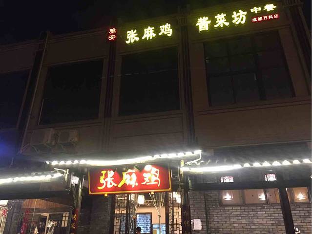 张记椒麻鸡