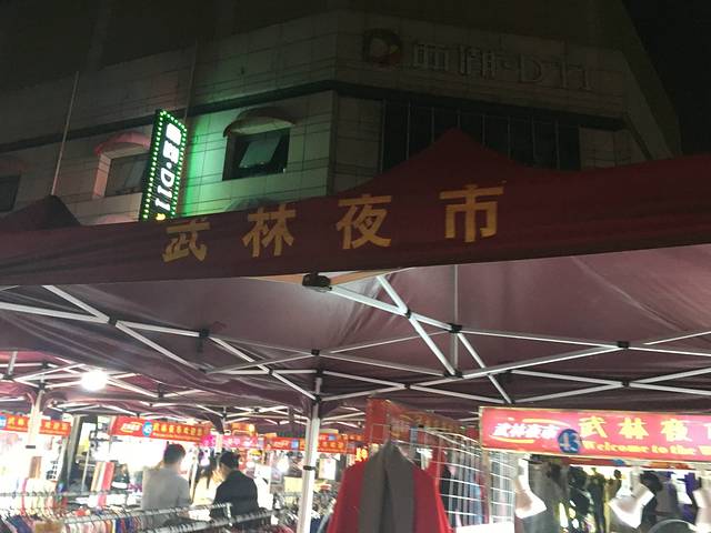 武林夜市