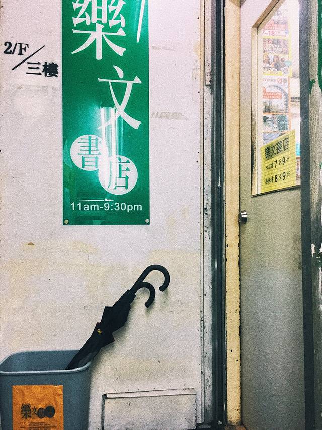 乐文书店（旺角店）