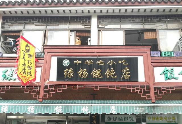 绿杨馄饨临顿路店