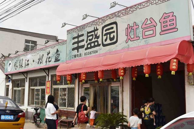 丰盛园灶台鱼家常菜(云岗店)