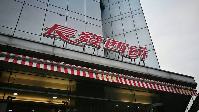 长发西饼(临顿路店)