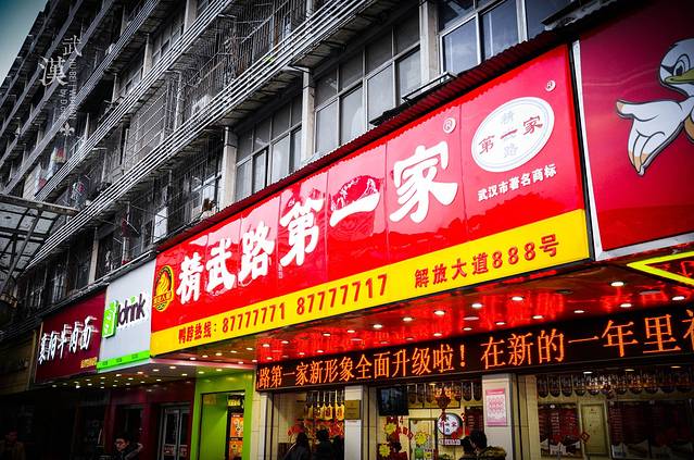 精武路第一家(总店)