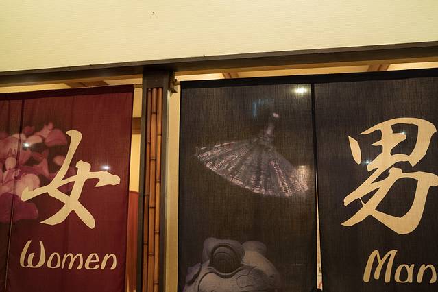 天然温泉浪速之汤