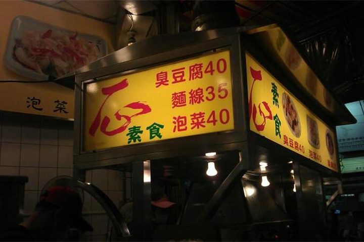 一心素食臭豆腐是一个有素食,平价,夜市美食的中式,网友认为值得推荐