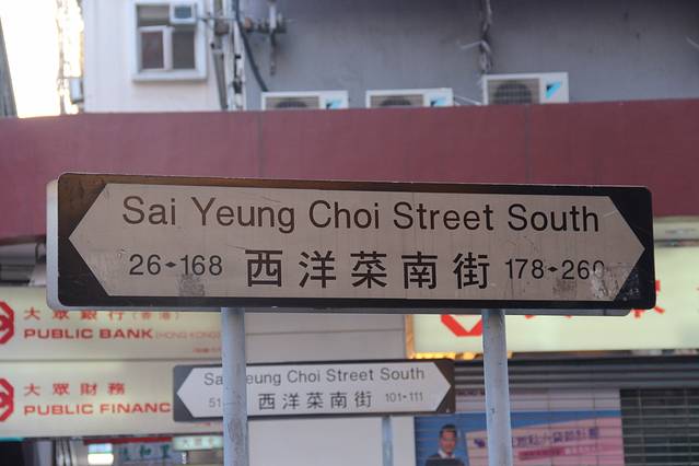 旺角西洋菜南街