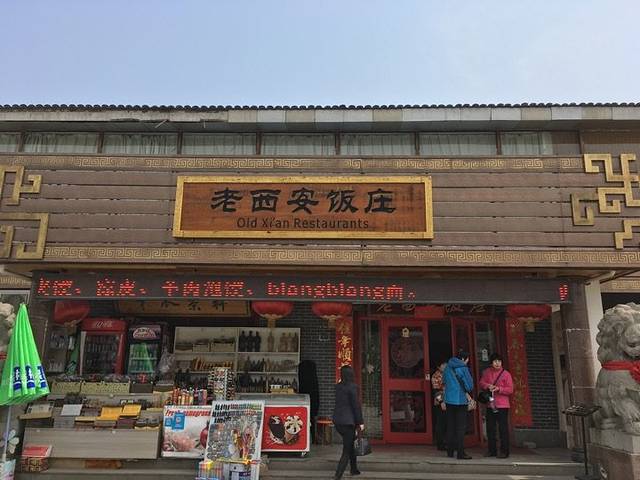 老西安饭庄(兵马俑店)