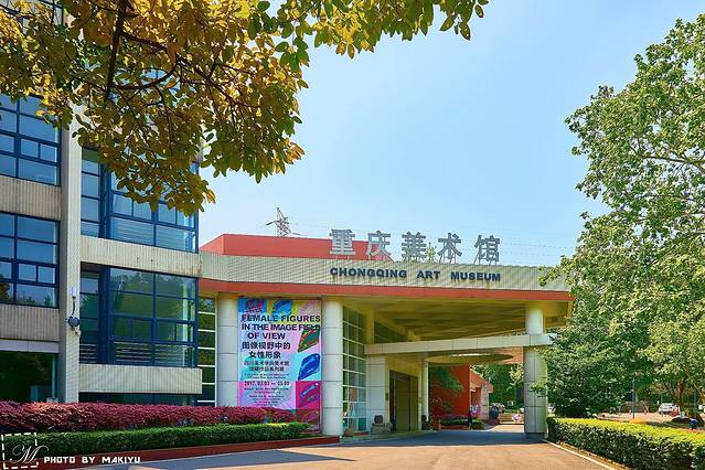 重庆当代美术馆