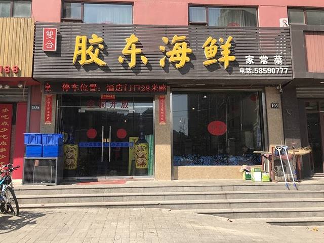 双合胶东海鲜家常菜(荆山店)