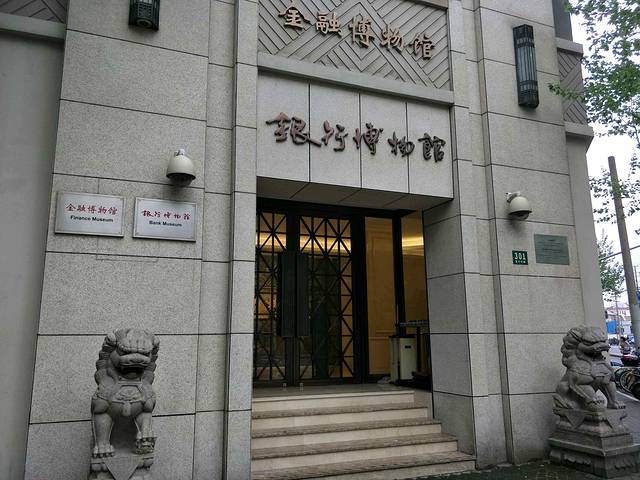 上海银行博物馆