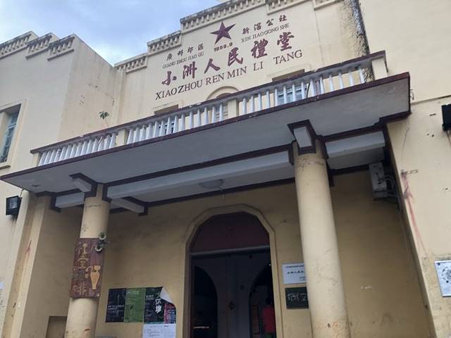 小洲人民礼堂