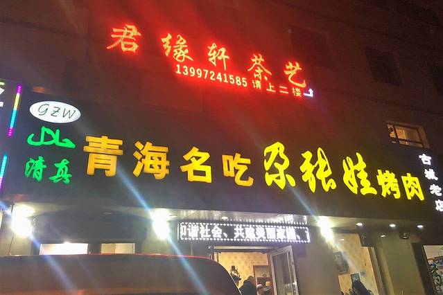 尕张娃生烤羊排