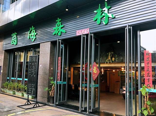 菌海森林(滇池路店)