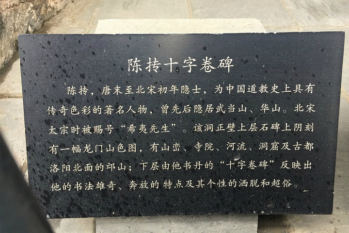 陈抟十字卷碑