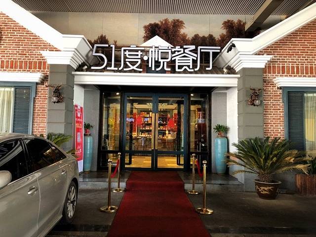 51度·悦餐厅(奥体中心店)