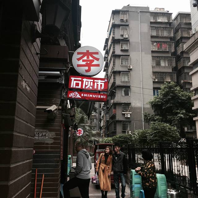 李记串串石灰市店