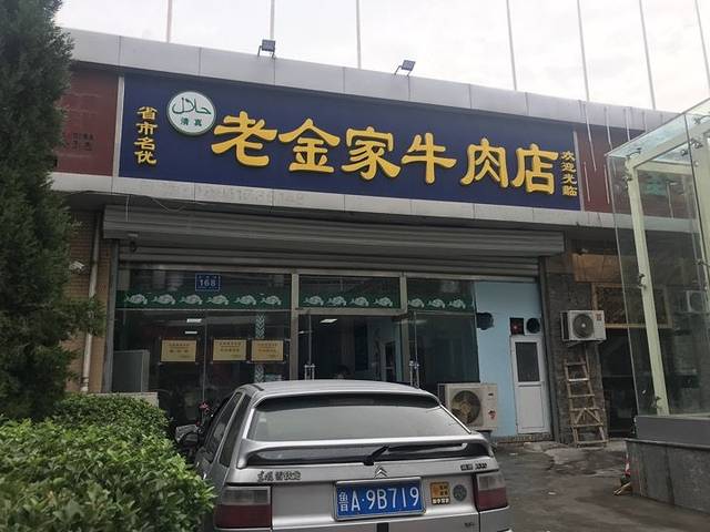 清真·老金家牛肉店